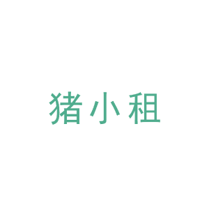 猪小租商标转让