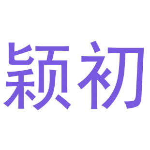 颖初商标转让