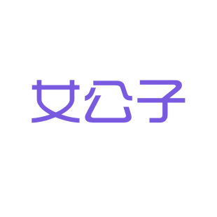 女公子商标转让