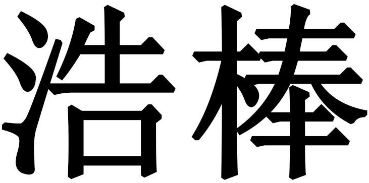 浩棒商标转让