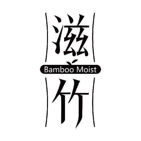 滋竹 BAMBOO MOIST商标转让