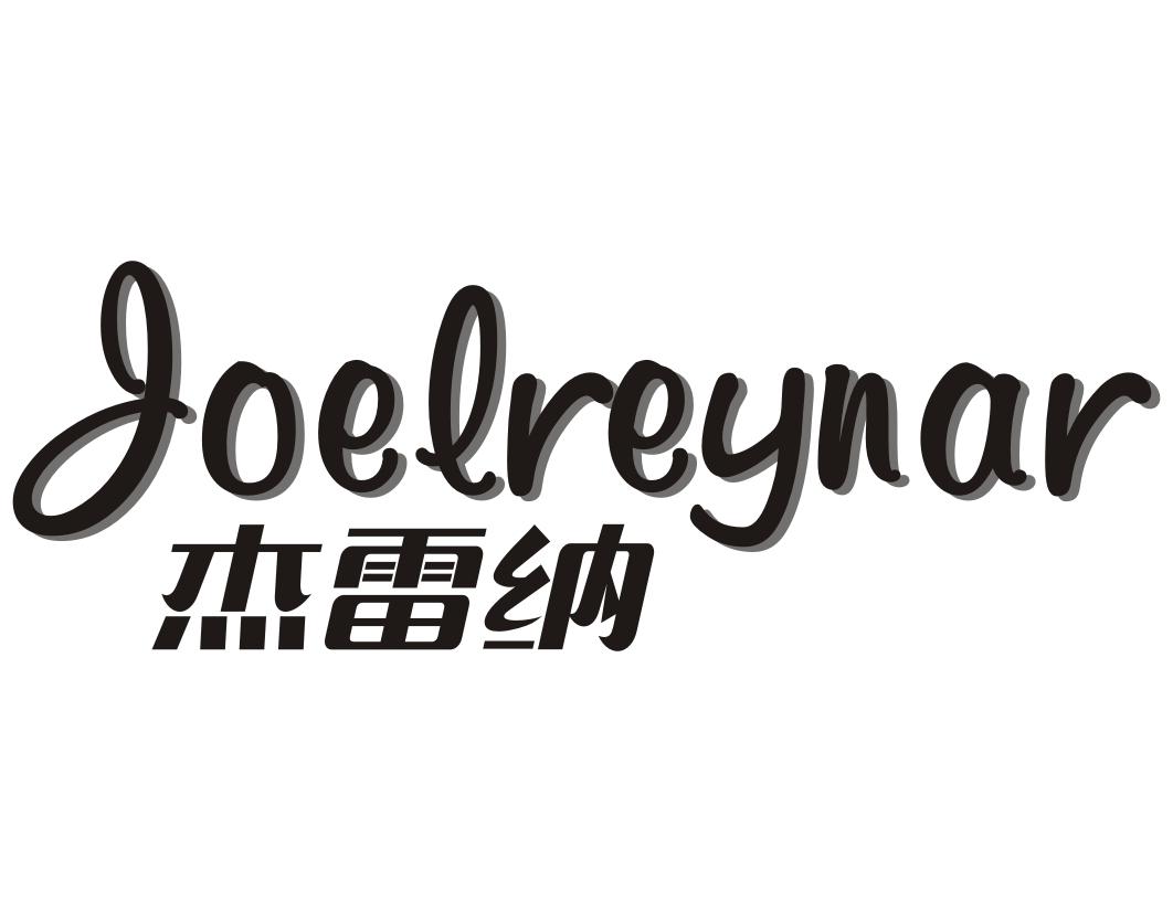 杰雷纳 JOELREYNAR商标转让