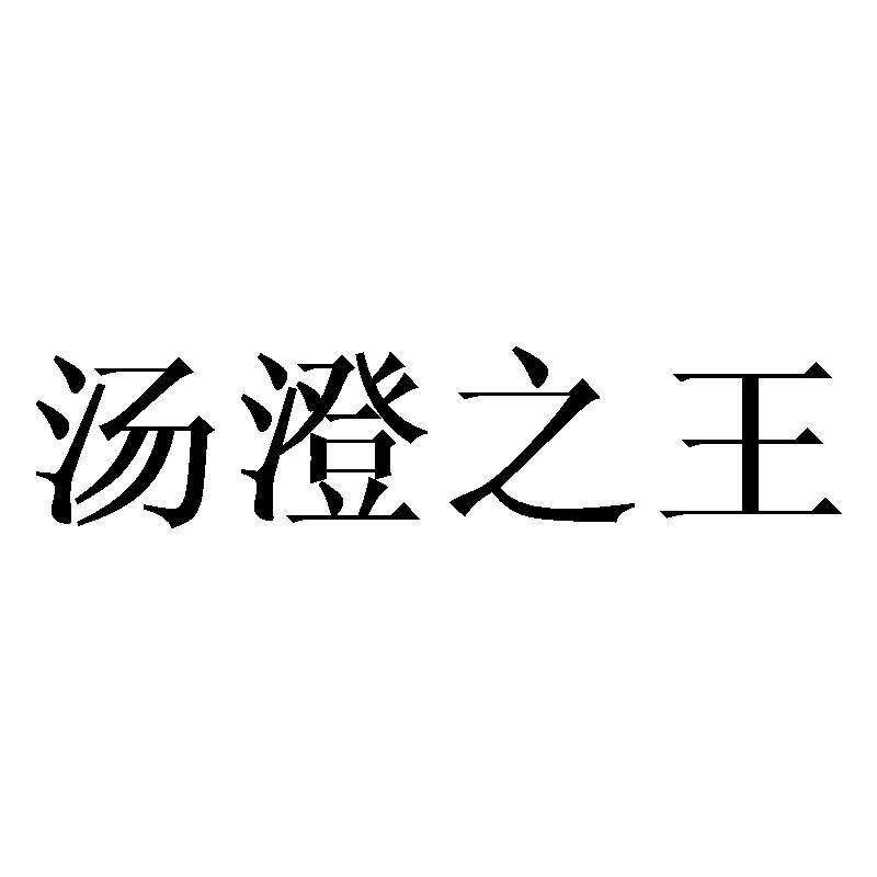 汤澄之王商标转让