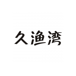 久渔湾商标转让