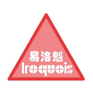 易洛魁 IROQUOIS商标转让