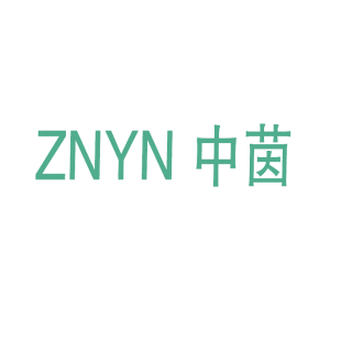 中茵 ZNYN商标转让