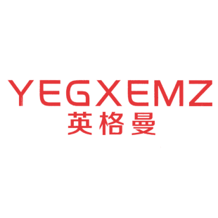 英格曼 YEGXEMZ商标转让