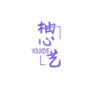 柚心艺 YOUXIYE商标转让