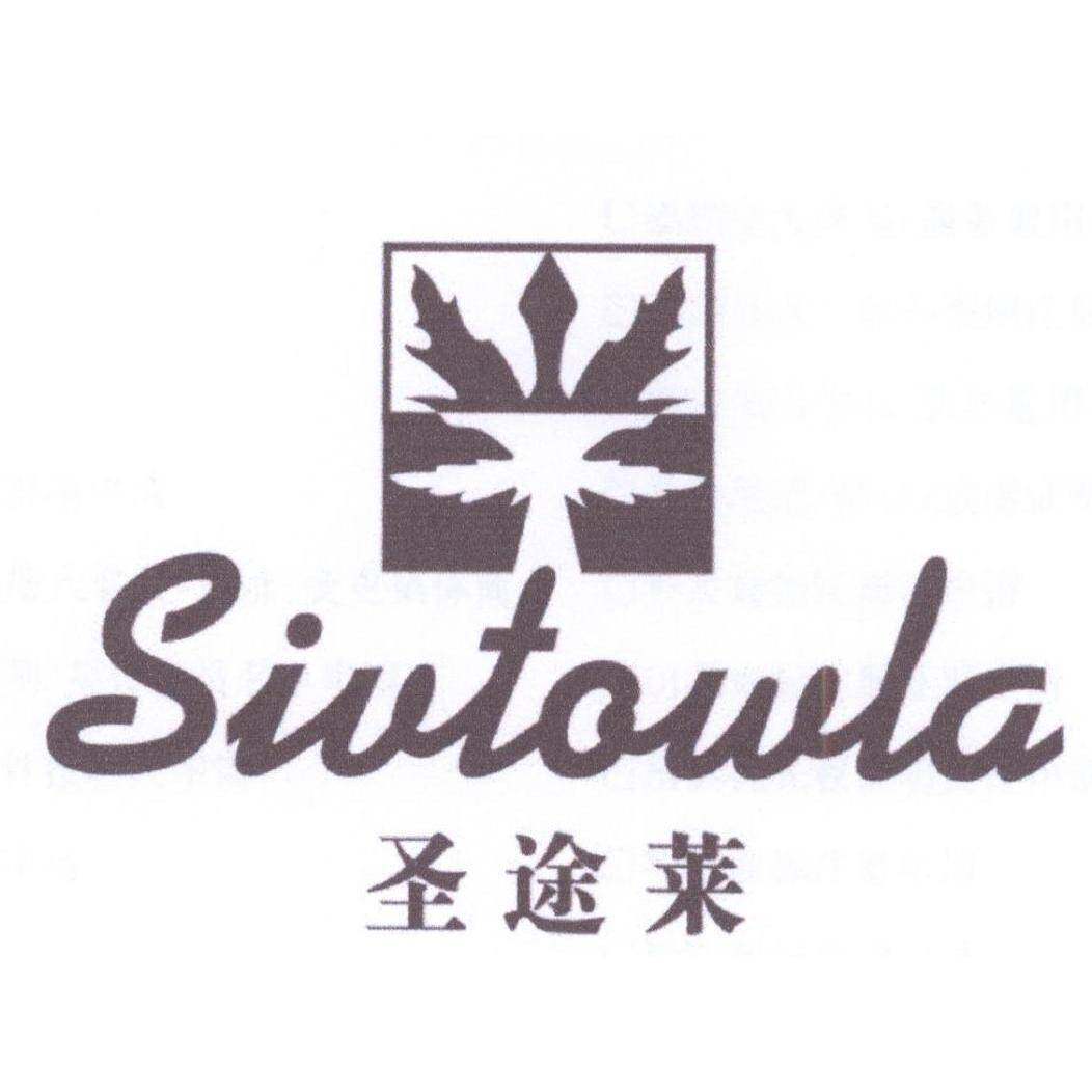 圣途莱 SIVTOWLA商标转让