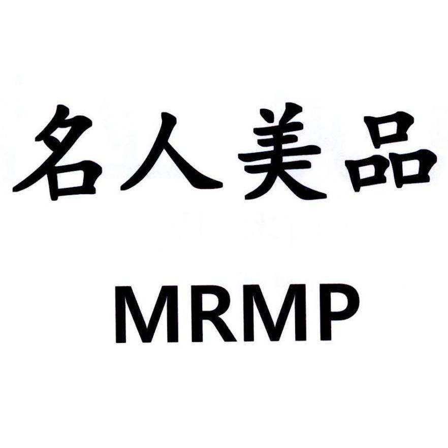 名人美品 MRMP商标转让