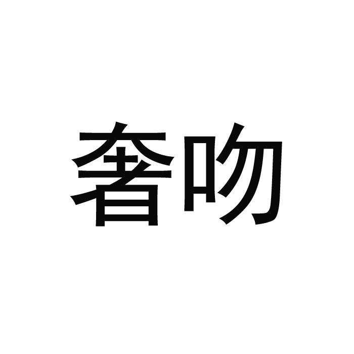 奢吻商标转让