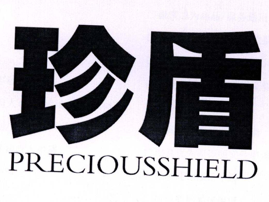 珍盾 PRECIOUSSHIELD商标转让