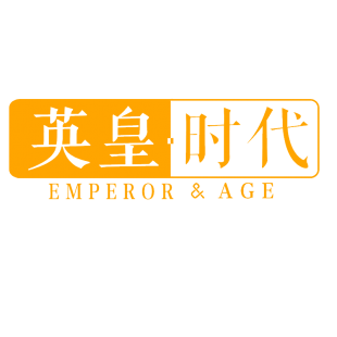 英皇时代 EMPEROR&AGE商标转让