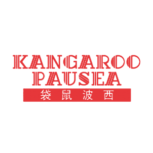 袋鼠波西 KANGAROO PAUSEA商标转让