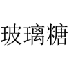 玻璃糖商标转让