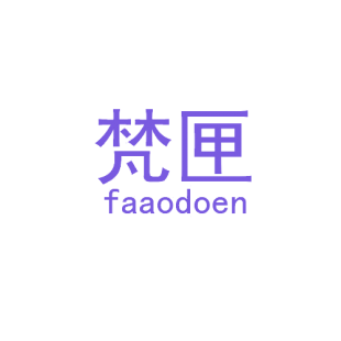 梵匣 FAAODOEN商标转让