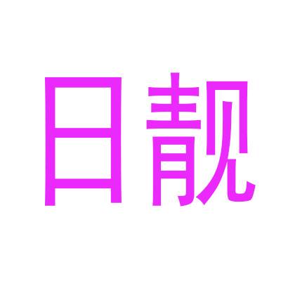 日靓商标转让