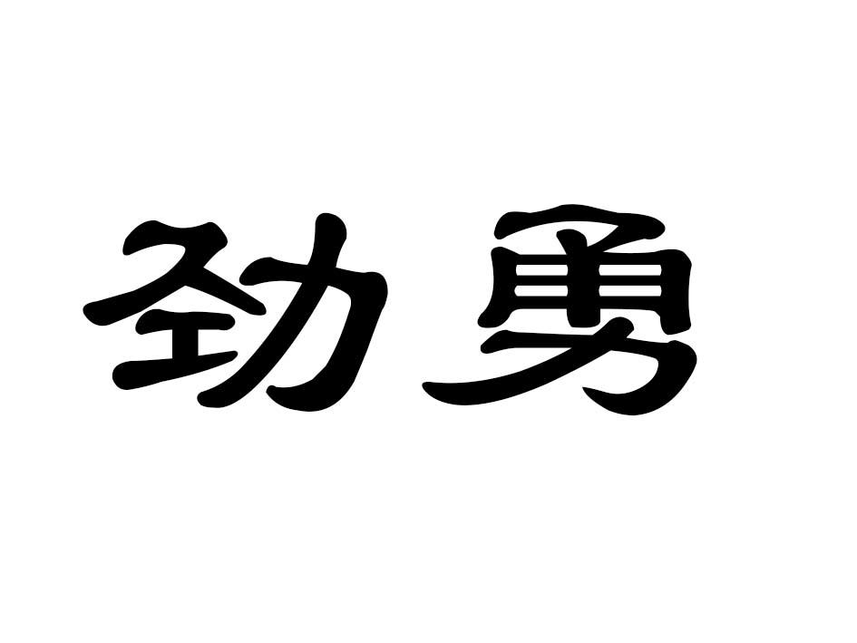 劲勇商标转让