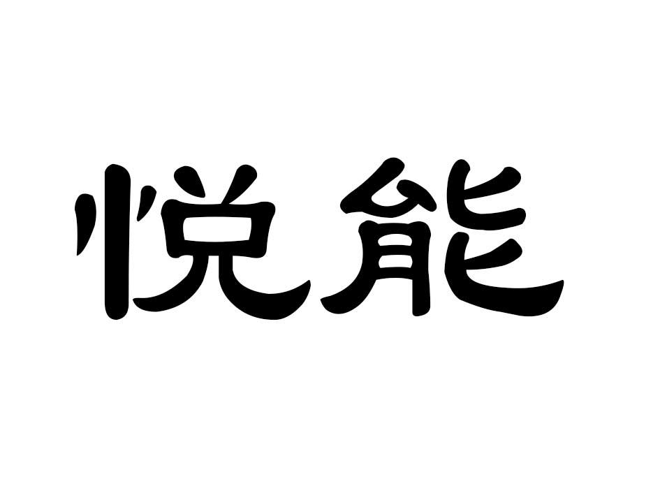 悦能商标转让