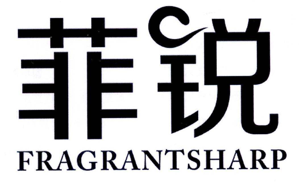 菲锐 FRAGRANTSHARP商标转让