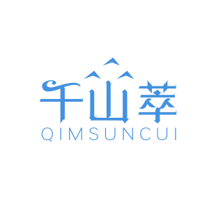 千山萃 QIMSUNCUI商标转让