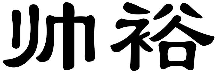 帅裕商标转让