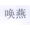 唤燕商标转让