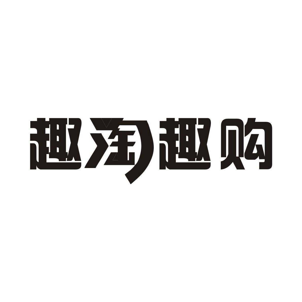 趣淘趣购商标转让