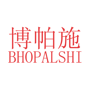 博帕施BHOPALSHI商标转让