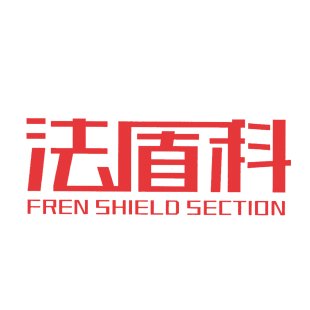 法盾科 FREN SHIELD SECTION商标转让