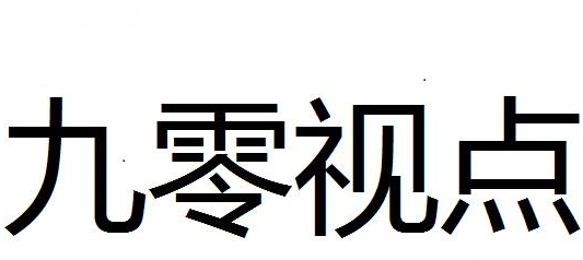 九零视点商标转让