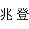 兆登商标转让