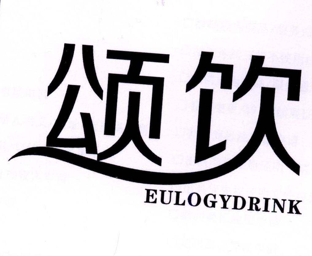 颂饮 EULOGYDRINK商标转让