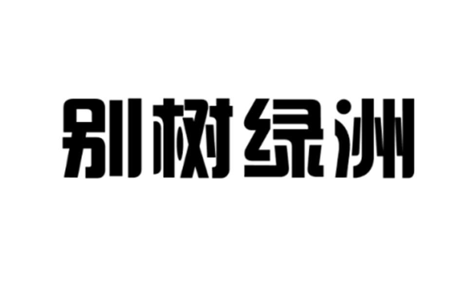 别树绿洲商标转让