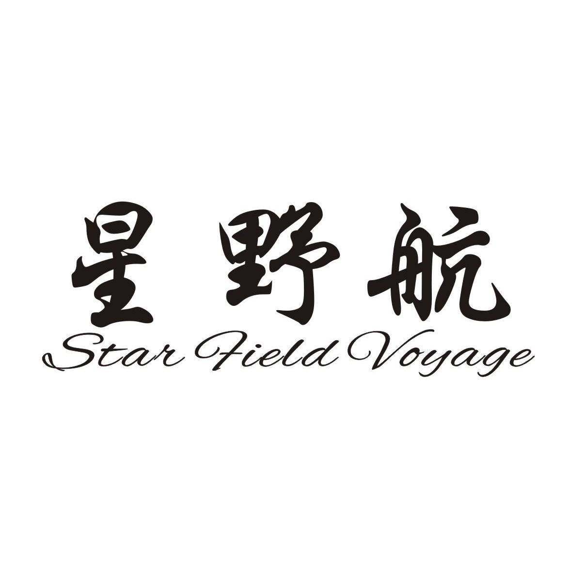 星野航 STAR FIELD VOYAGE商标转让