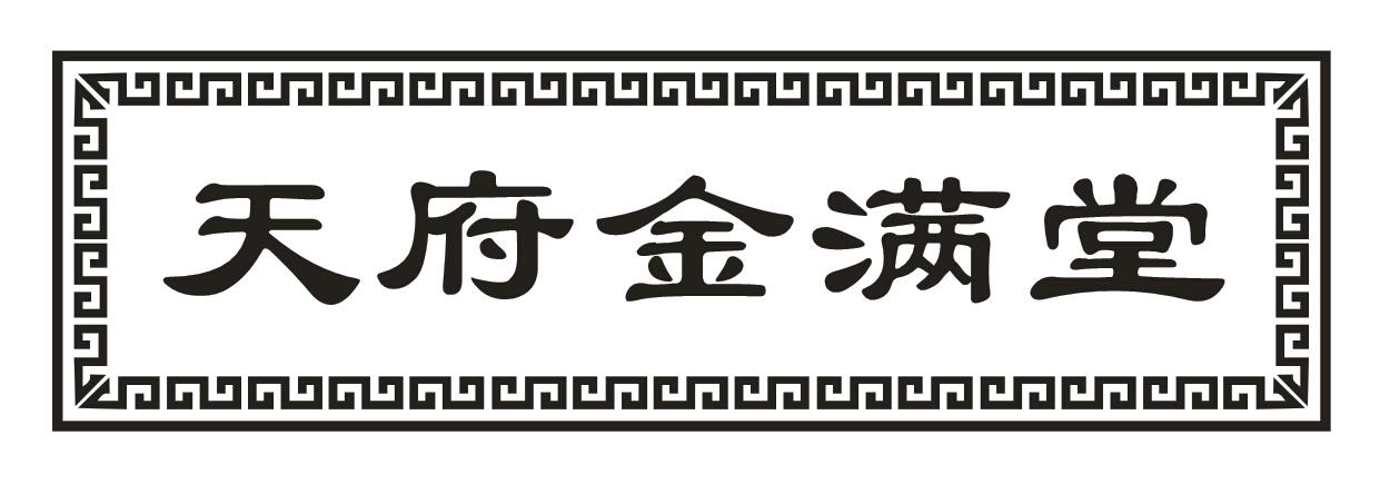 天府金满堂商标转让