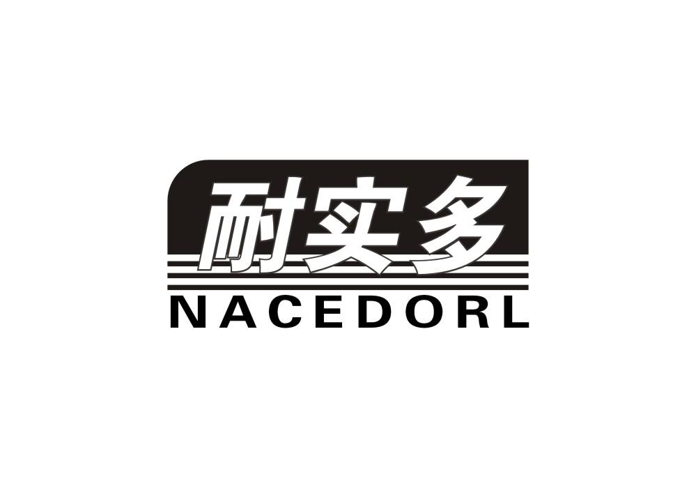 耐实多 NACEDORL商标转让