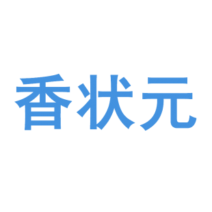 香状元商标转让