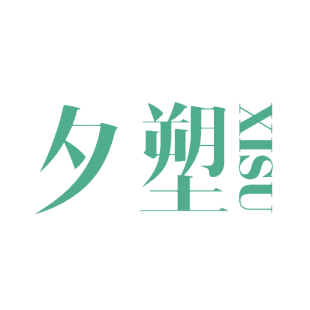 夕塑商标转让
