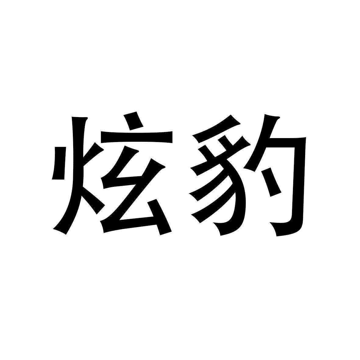 炫豹商标转让