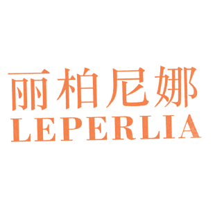 丽柏尼娜 LEPERLIA商标转让