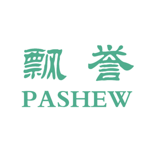 飘誉 PASHEW商标转让