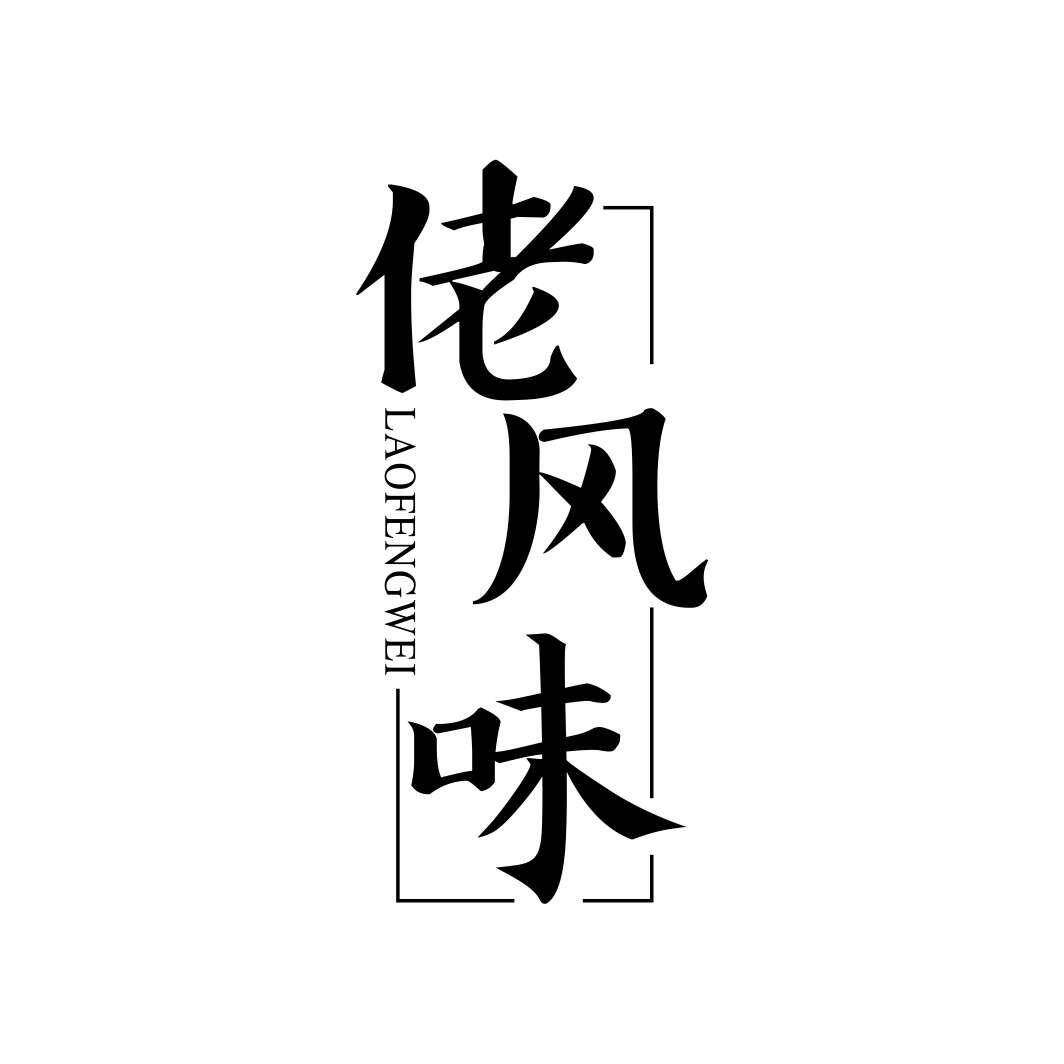 佬风味商标转让