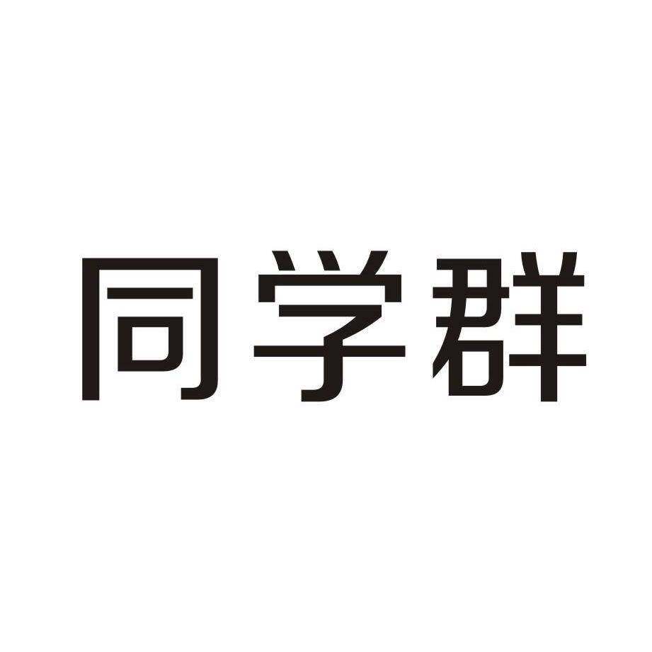 同学群商标转让