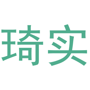 琦实商标转让