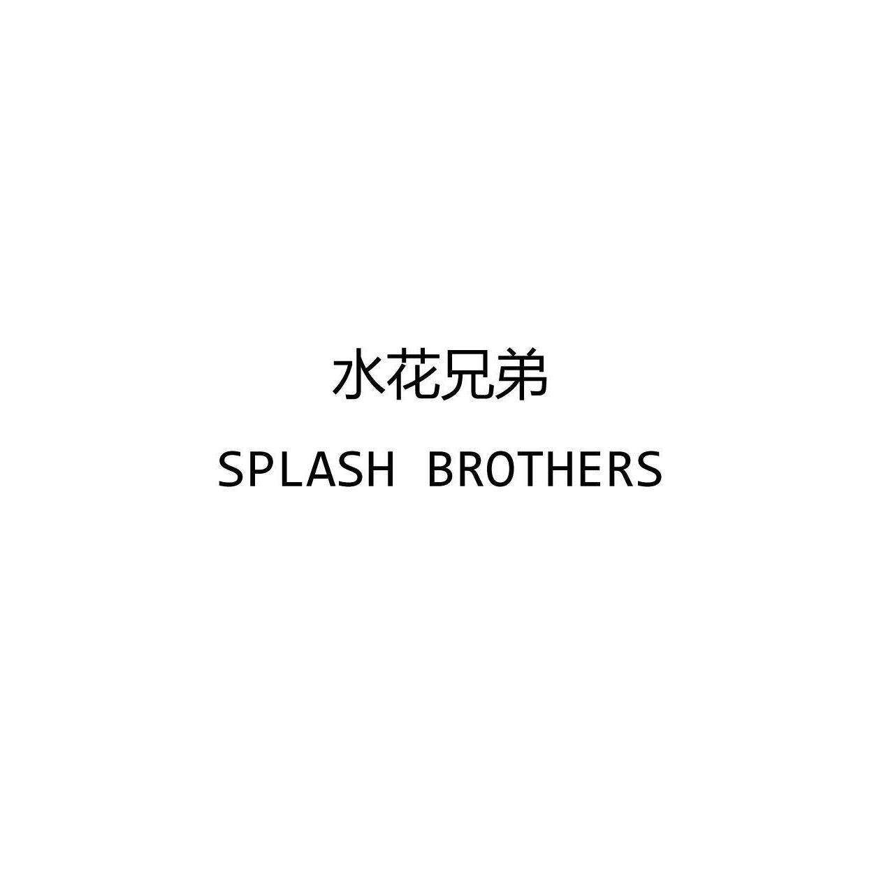 水花兄弟 SPLASH BROTHERS商标转让