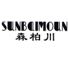 森柏川 SUNBAIMOUN商标转让