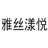 雅丝漾悦商标转让