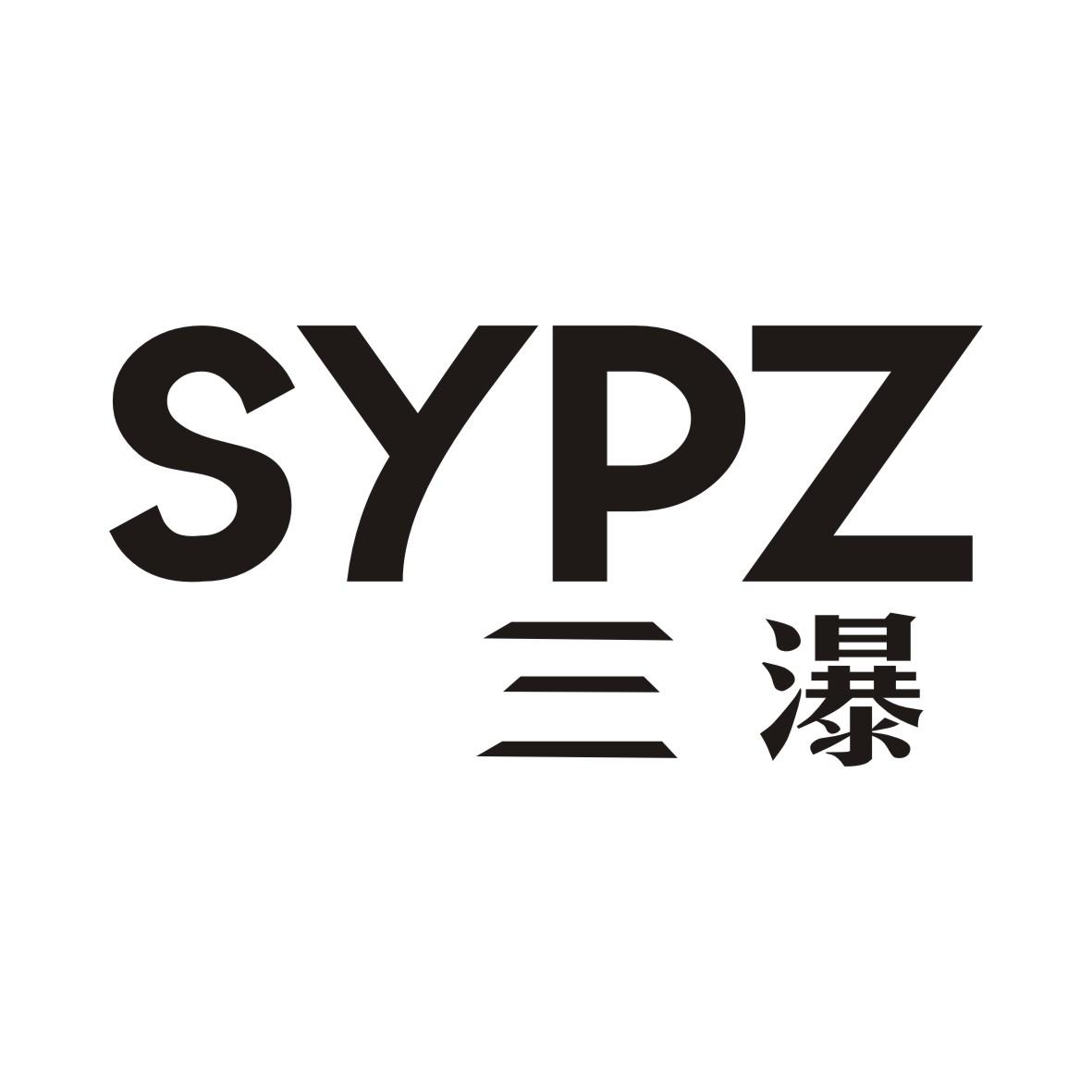 三瀑 SYPZ商标转让