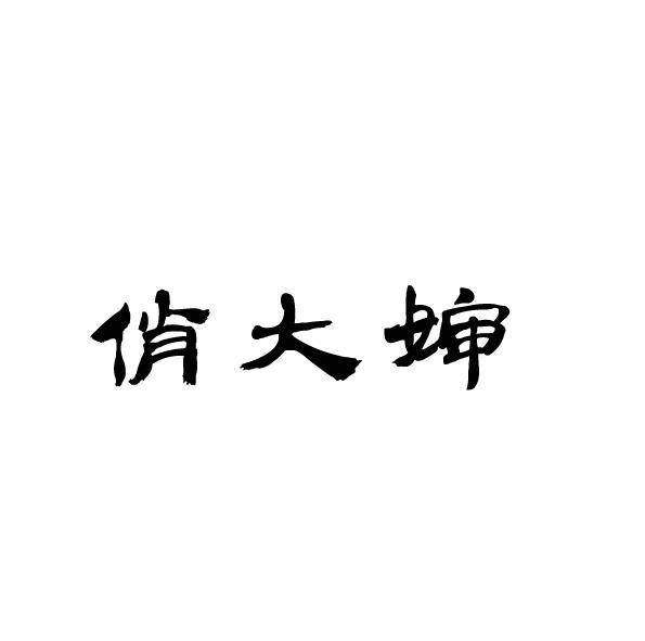 俏大婶商标转让